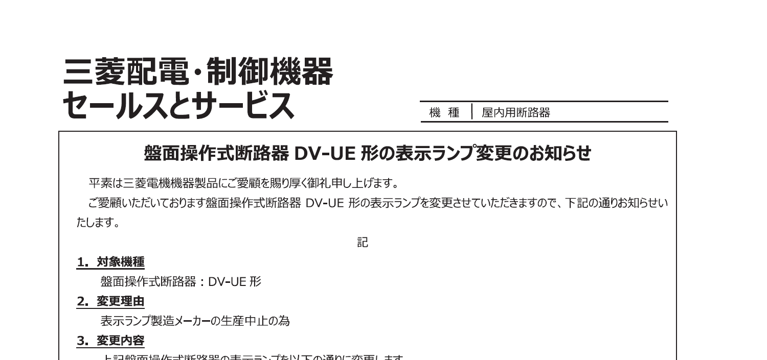 31_三菱電機_盤面操作式断路器DV-UE形の表示ランプ変更のお知らせ