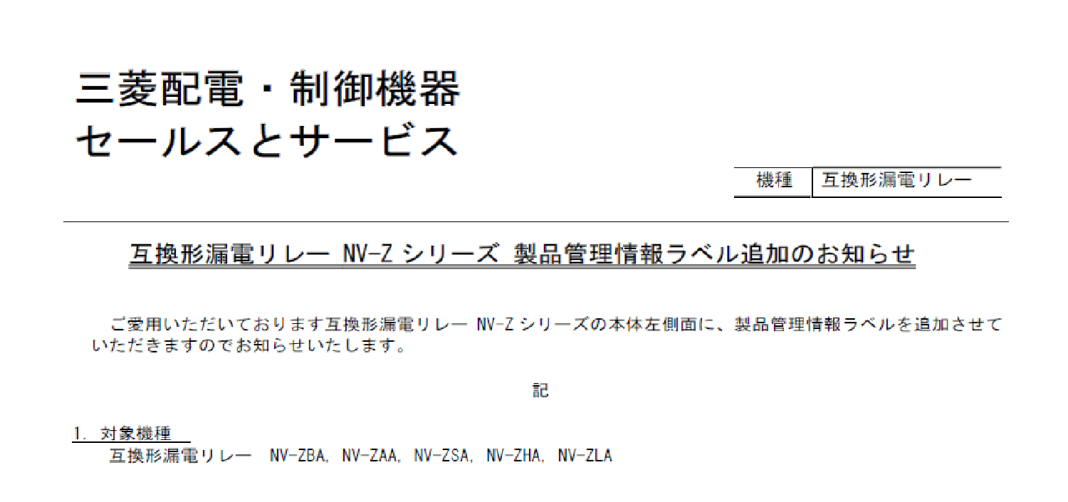 32_三菱電機_互換形漏電リレー NV-Z シリーズ 製品管理情報ラベル追加のお知らせ