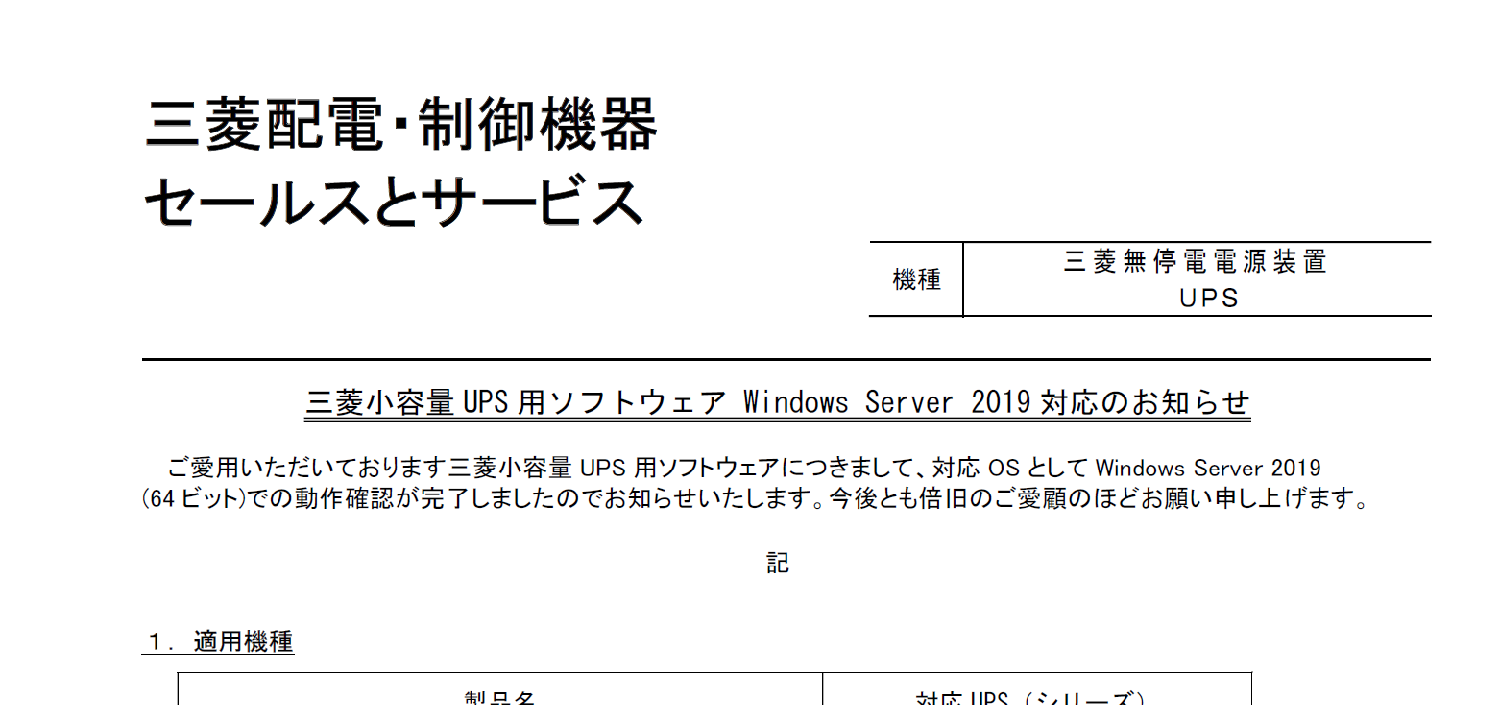 35_三菱電機_三菱小容量 UPS 用ソフトウェア Windows Server 2019 対応のお知らせ k