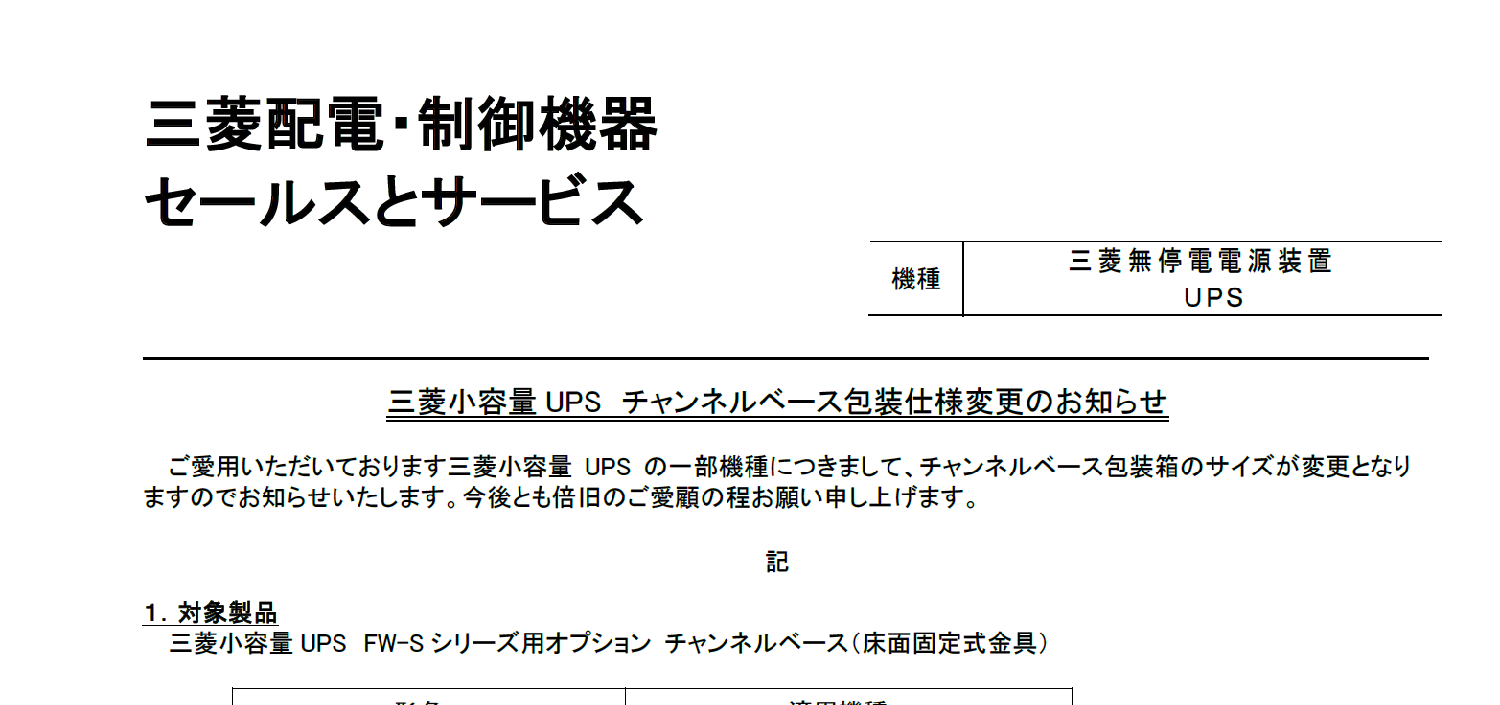 36_三菱電機_三菱小容量 UPS チャンネルベース包装仕様変更のお知らせ k