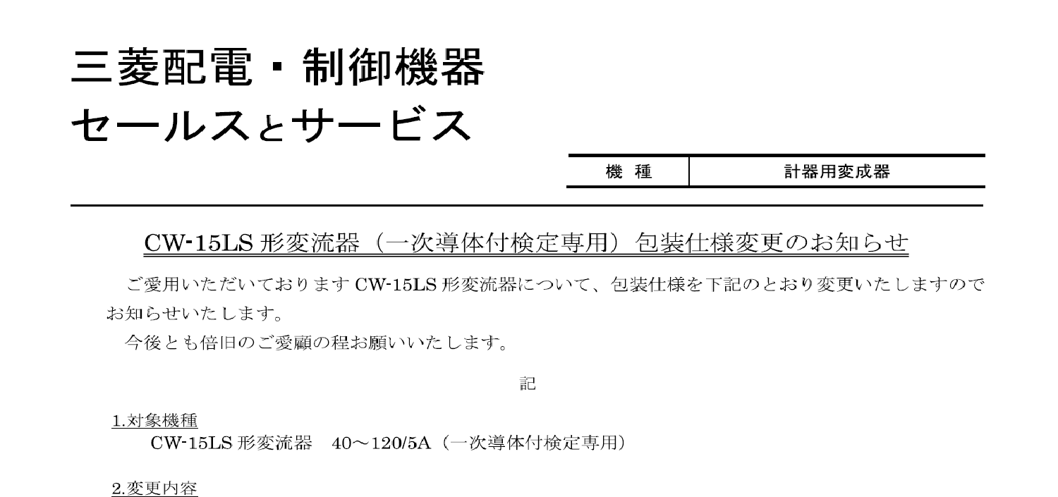 37_三菱電機_CW-15LS 形変流器(一次導体付検定専用)包装仕様変更のお知らせ