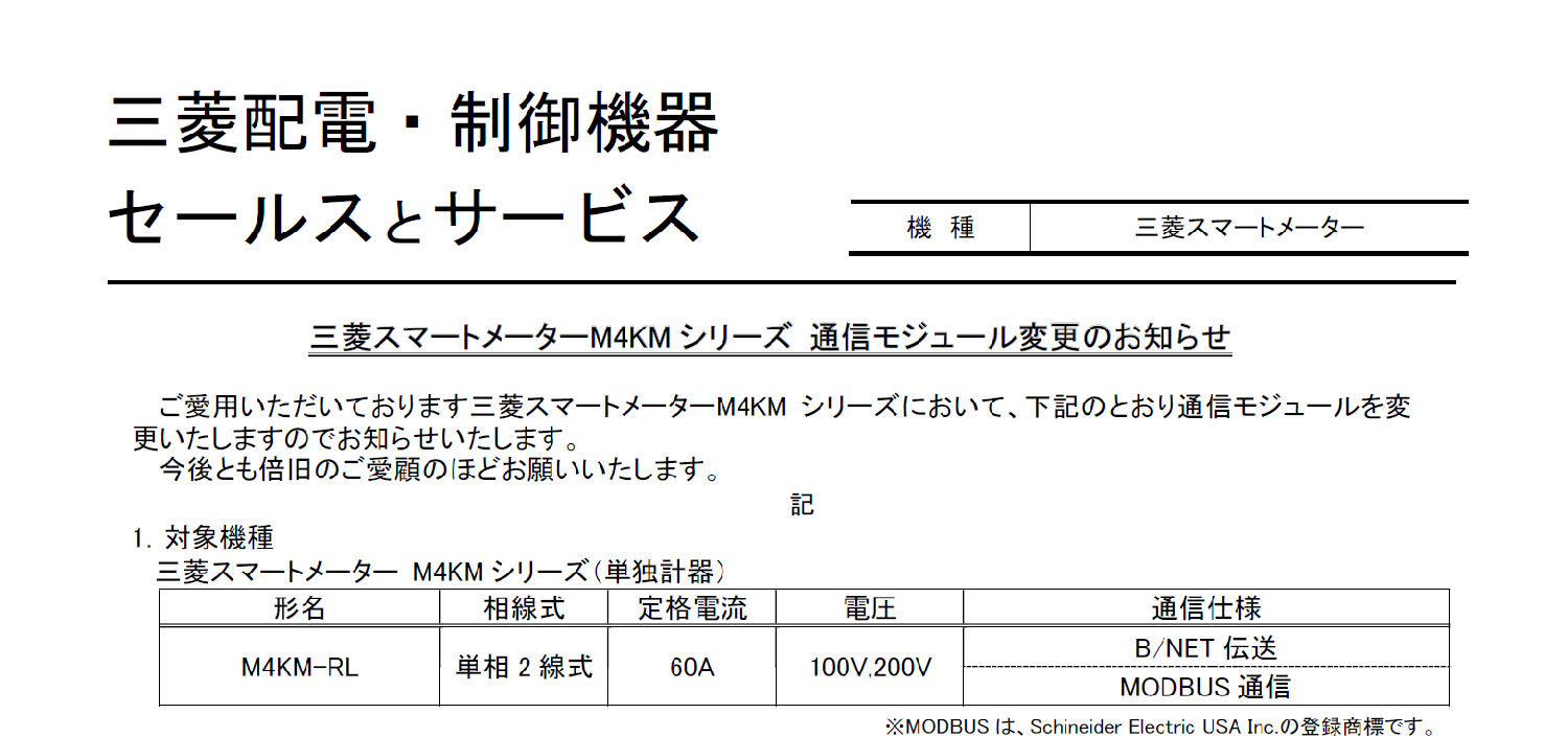 38_三菱電機_三菱スマートメーターM4KM シリーズ 通信モジュール変更のお知らせ k
