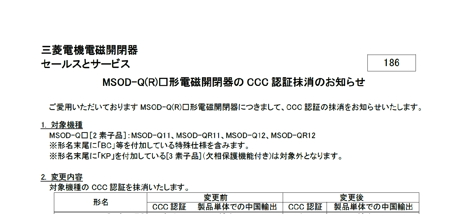 46_三菱電機_MSOD-Q□CCC認証抹消のお知らせ k