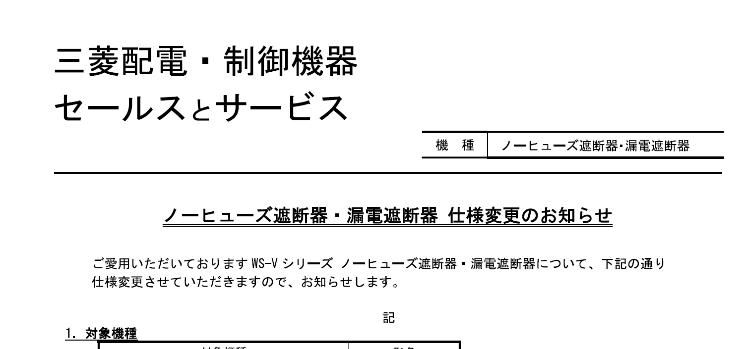 51_三菱電機_ノーヒューズ遮断器・漏電遮断器 仕様変更のお知らせ
