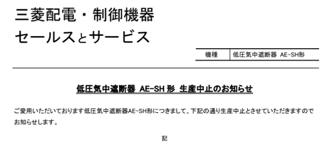 低圧気中遮断器  AE-SH 形  生産中止のお知らせ