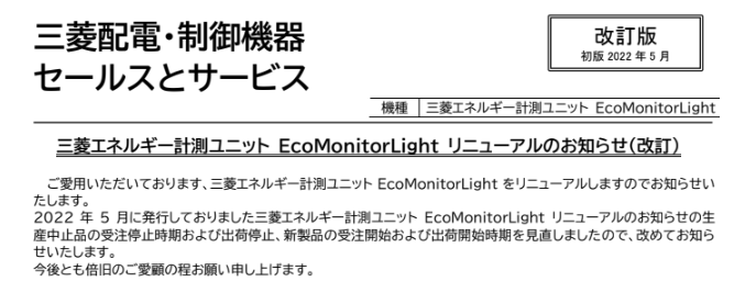 三菱エネルギー計測ユニット  EcoMonitorLight  リニューアルのお知らせ(改訂)