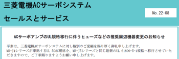 1_三菱電機_SV_ACサーボアンプのUL規格移行に伴うヒューズなどの推奨周辺機器変更のお知らせ