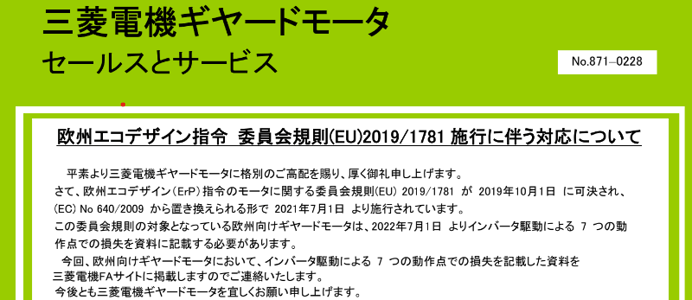2_三菱電機_SV_ 仕様変更_欧州エコデザイン指令  委員会規則(EU)20191781 施行に伴う対応について