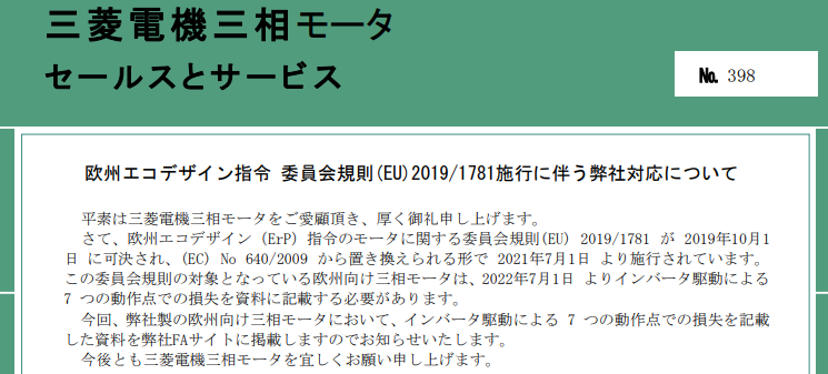 3_三菱電機_SV_ 仕様変更_欧州エコデザイン指令 委員会規則(EU)20191781施行に伴う弊社対応について