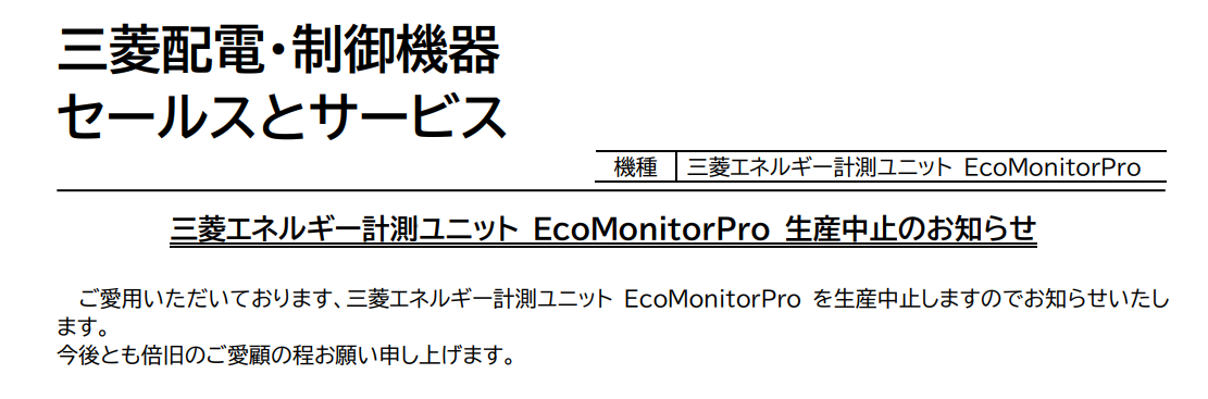三菱エネルギー計測ユニット  EcoMonitorPro  生産中止のお知らせ 