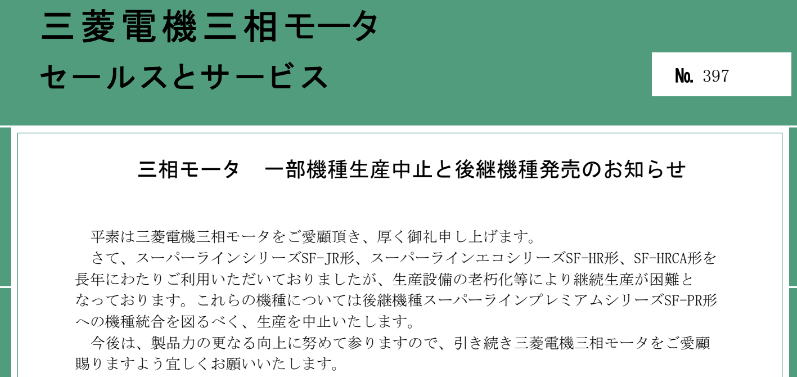 8_三菱電機_IM_生産中止_三相モータ  一部機種生産中止と後継機種発売のお知らせ