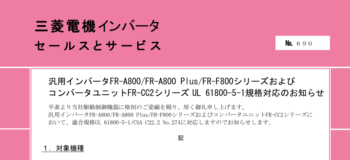 314 _ 2308 _ 汎用インバータFR-A800FR-A800 PlusFR-F800シリーズおよび コンバータユニットFR-CC2シリーズ UL 61800-5-1規格対応のお知らせ _ 690