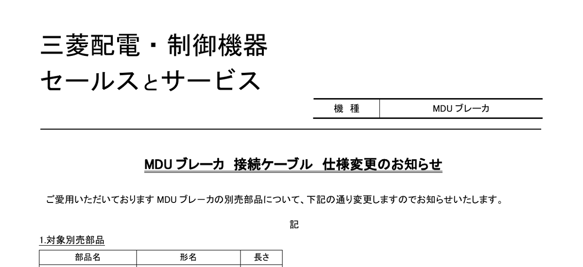 420 _ 2402 _ MDU ブレーカ 接続ケーブル 仕様変更のお知らせ  _ 山-1604