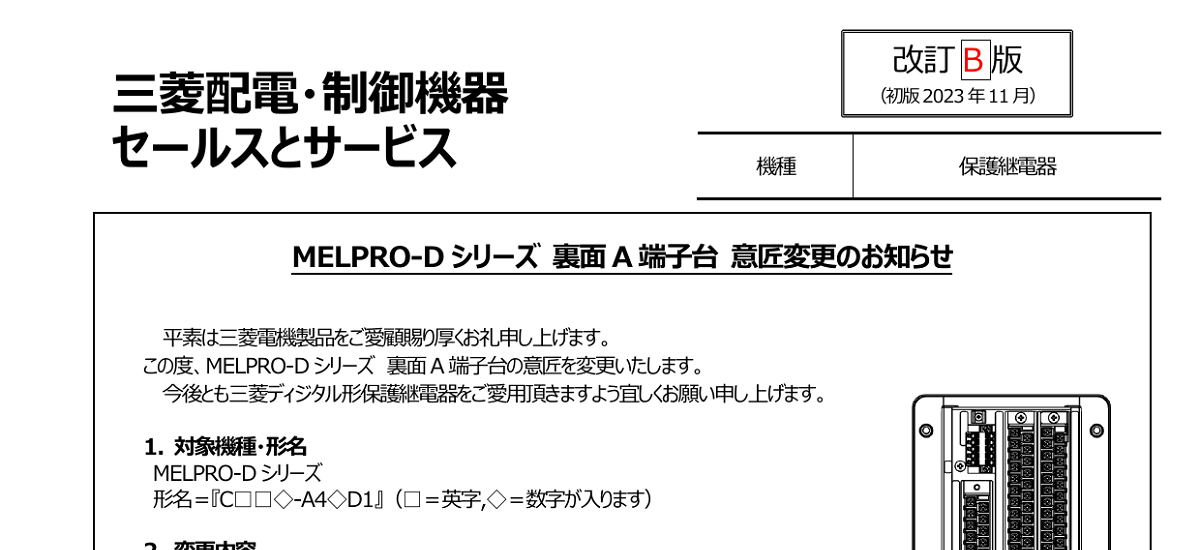 423 _ 2402 _ MELPRO-D シリーズ 裏面 A 端子台 意匠変更のお知らせ _ 系57-130B