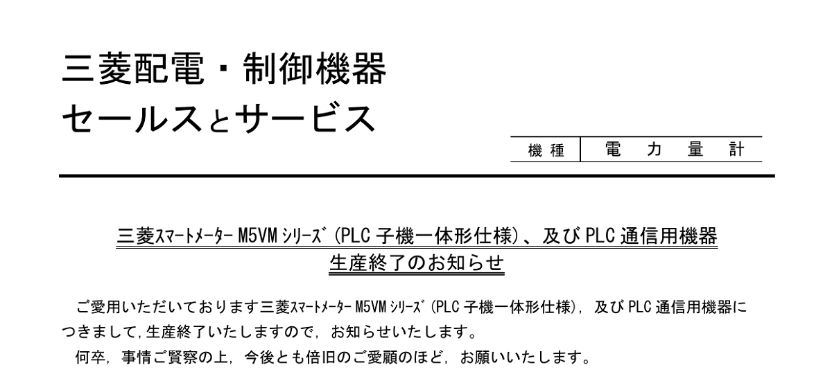 432 _ 2402 _ 三菱スマート メータ ーM5VM シリーズPLC子機一体形仕様、及びPLC通信用機器生産終了のお知らせ _ 山-1601