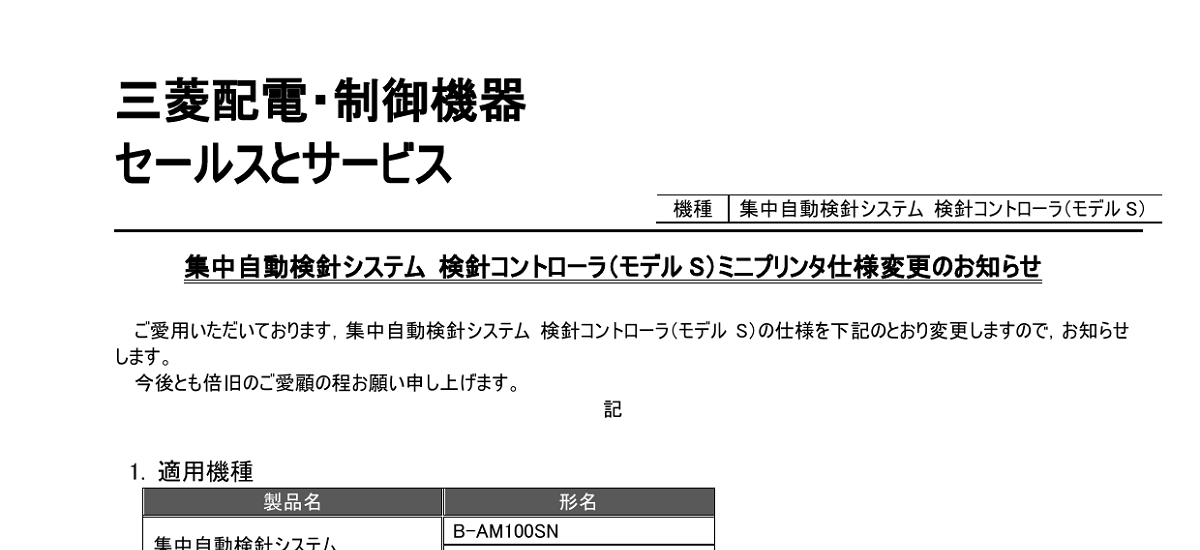 434 _ 2402 _ 集中自動検針システム 検針コントローラ(モデル S)ミニプリンタ仕様変更のお知らせ _ 山-1603