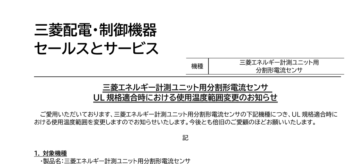 435 _ 2402 _ 三菱エネルギー計測ユニット用分割形電流センサUL 規格適合時における使用温度範囲変更のお知らせ _ 山-1606