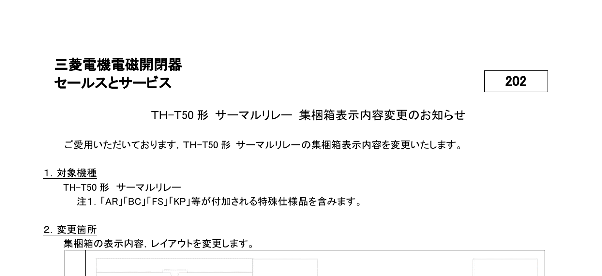 437 _ 2403 _ TH-T50形サーマルリレー 集梱箱表示内容変更のお知らせ _ 202