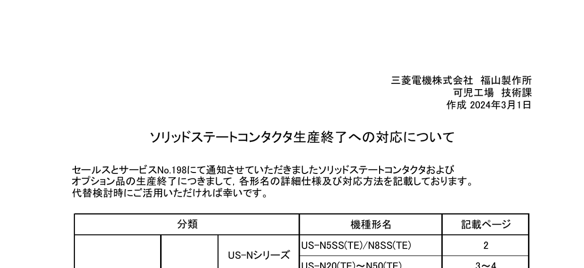438 _ 2403 _ ソリッドステートコンタクタおよび関連オプション製品 生産終了に関するお知らせ  _ 198A置き換え資料
