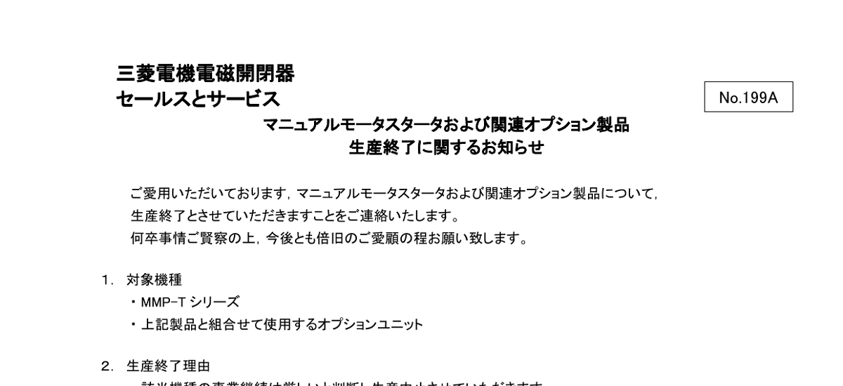 439 _ 2403 _ マニュアルモータスタータおよび関連オプション製品 生産終了に関するお知らせ  _ 199A