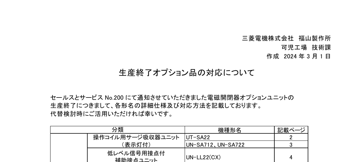 440 _ 2403 _ 電磁開閉器関連オプション製品 生産終了に関するお知らせ _ 200A置換資料
