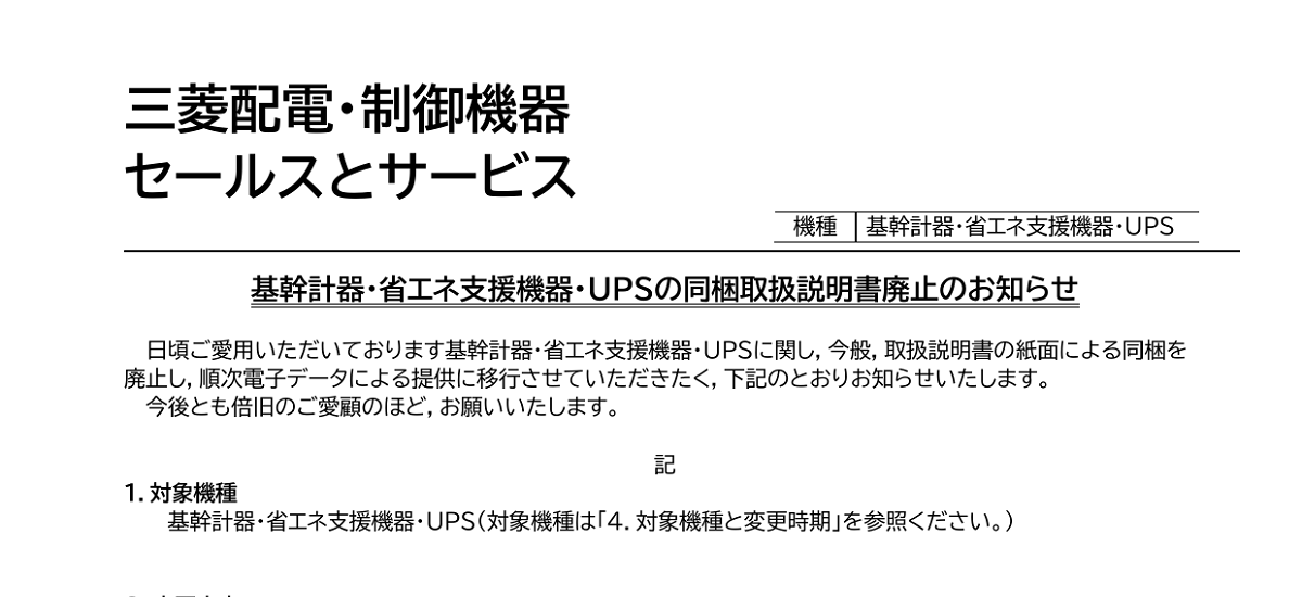 441 _ 2403 _ 基幹計器・省エネ支援機器・UPSの同梱取扱説明書廃止のお知らせ _ 山-1609