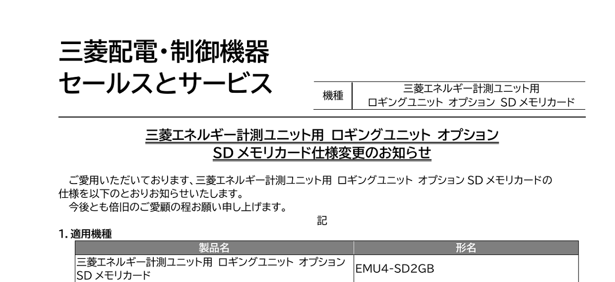 442 _ 2403 _ 三菱エネルギー計測ユニット用ロギングユニットオプションSD メモリカード仕様変更のお知らせ _ 山-1605