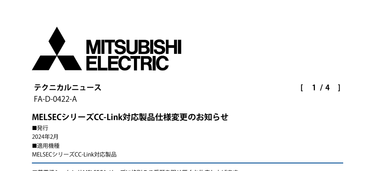 444 _ 2402 _ MELSECシリーズCC-Link対応製品仕様変更のお知らせ _ FA-D-0422-A