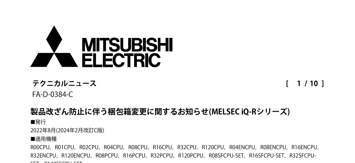 445 _ 2402 _ 製品改ざん防止に伴う梱包箱変更に関するお知らせ(MELSEC iQ-Rシリーズ) _ FA-D-0384-C