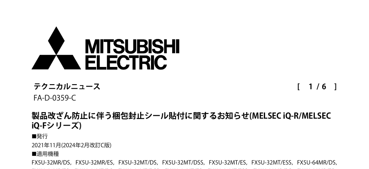 446 _ 2402 _ 製品改ざん防止に伴う梱包封止シール貼付に関するお知らせ(MELSEC iQ-RMELSEC iQ-Fシリーズ) _ FA-D-0359-C