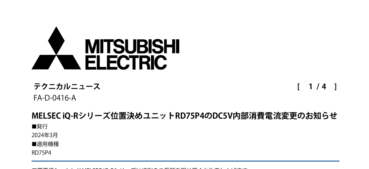 448 _ 2403 _ MELSEC iQ-Rシリーズ位置決めユニットRD75P4のDC5V内部消費電流変更のお知らせ _ FA-D-0416