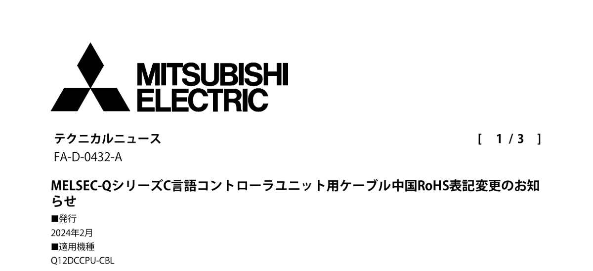 450 _ 2402 _ MELSEC-QシリーズC言語コントローラユニット用ケーブル中国RoHS表記変更のお知らせ _ FA-D-0432-A