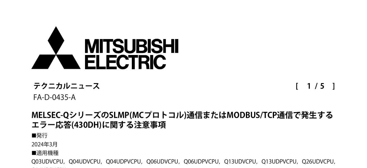 451 _ 2403 _ MELSEC-QシリーズのSLMP(MCプロトコル)通信またはMODBUSTCP通信で発生するエラー応答(430DH)に関する注意事項 _ FA-D-0435
