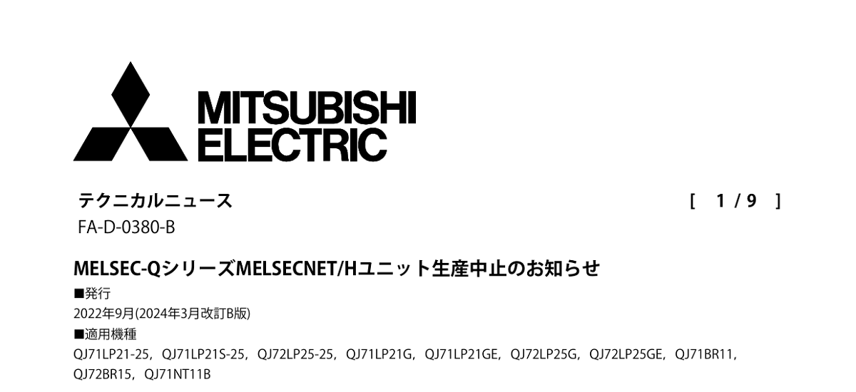 452 _ 2403 _ MELSEC-QシリーズMELSECNETHユニット生産中止のお知らせ _ FA-D-0380-B