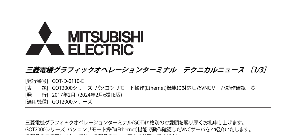 454 _ 2402 _ GOT2000シリーズ パソコンリモート操作(Ethernet)機能に対応したVNCサーバ動作確認一覧 _ GOT-D-0110-E