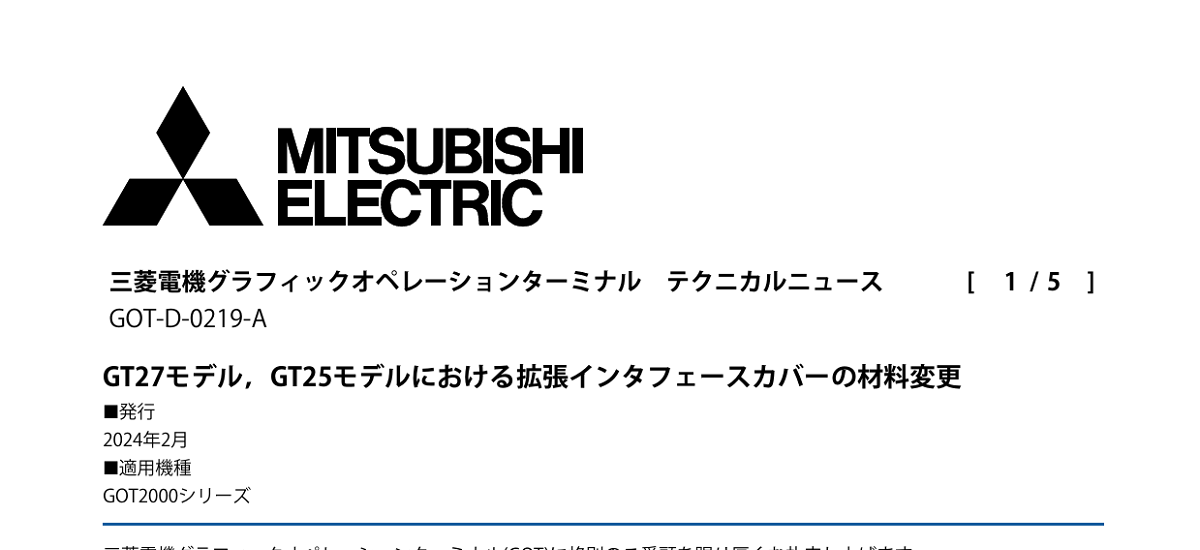 455 _ 2402 _ GT27モデル,GT25モデルにおける拡張インタフェースカバーの材料変更 _ GOT-D-0219-A