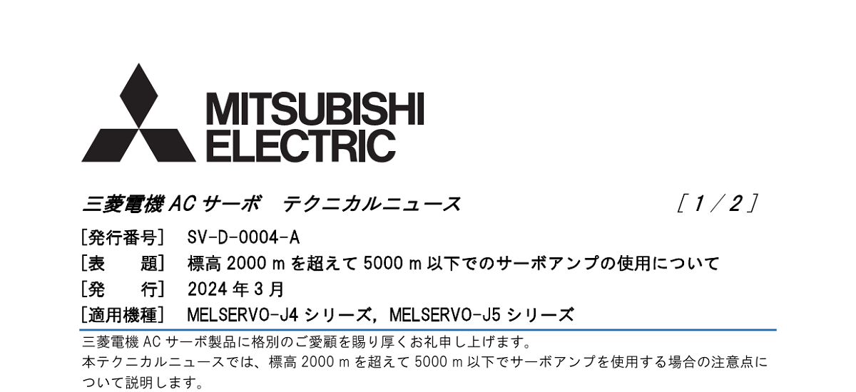 466 _ 2403 _ 標高 2000 m を超えて 5000 m 以下でのサーボアンプの使用について _ SV-D-0004-A