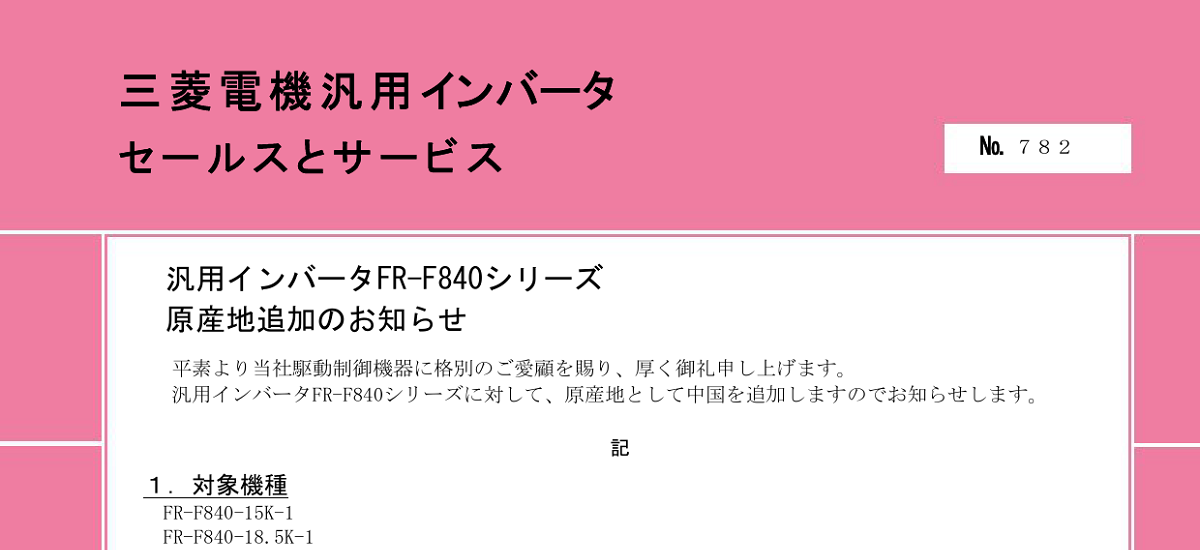 468 _ 2403 _ 汎用インバータFR-F840シリーズ 原産地追加のお知らせ _ 782