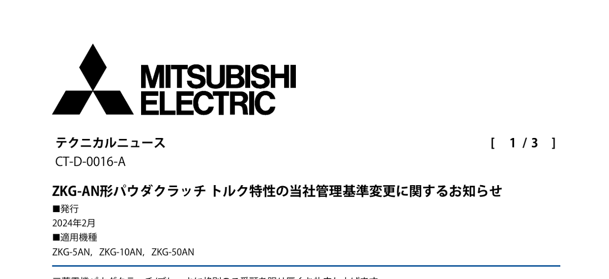 470 _ 2402 _ ZKG-AN形パウダクラッチ トルク特性の当社管理基準変更に関するお知らせ _ CT-D-0016-A