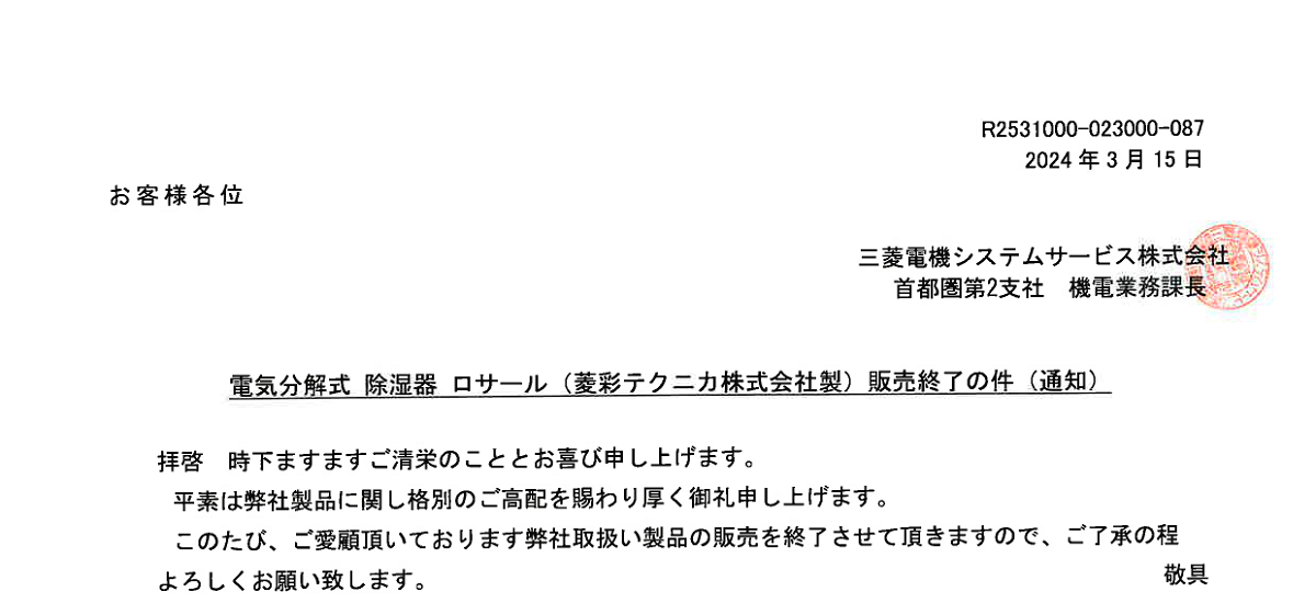 473 _ 2403 _ 電気分解式 除湿器 ロサール(菱彩テクニカ株式会社製)販売終了の件(通知) _ R2531000-023000-087