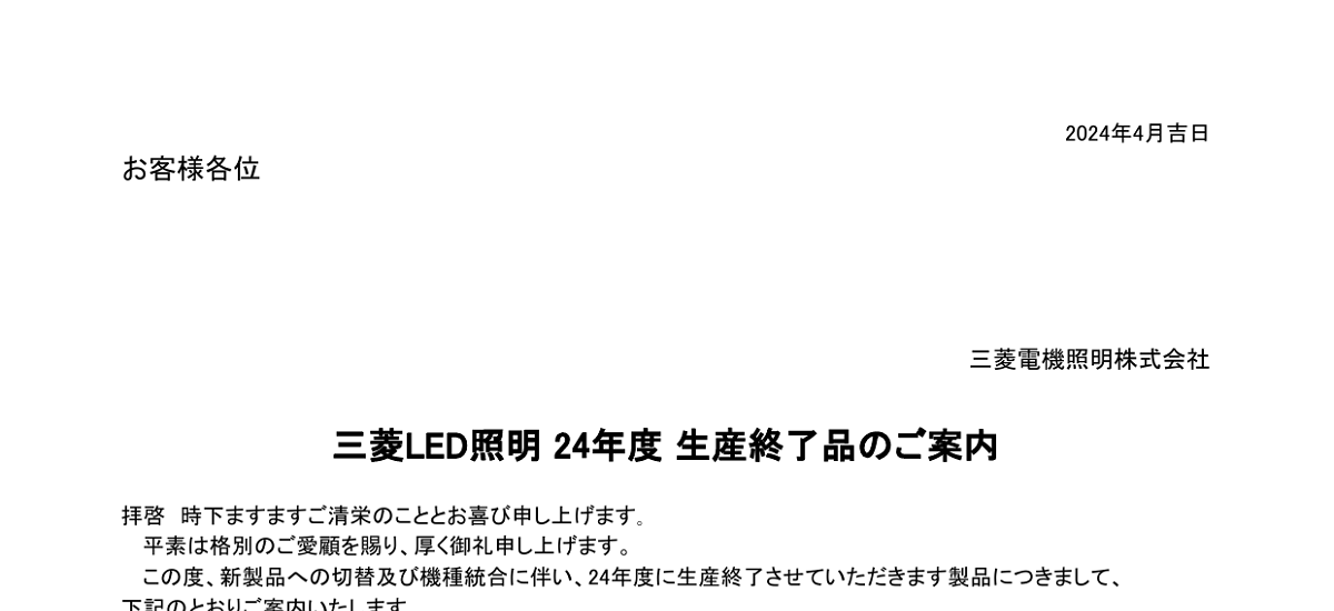 475 _ 2404 _ 三菱LED照明 24年度 生産終了品のご案内 _ 