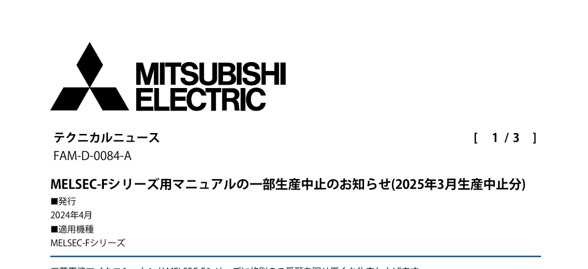 476 _ 2404 _ MELSEC-Fシリーズ用マニュアルの一部生産中止のお知らせ(2025年3月生産中止分) _ FAM-D-0084-A