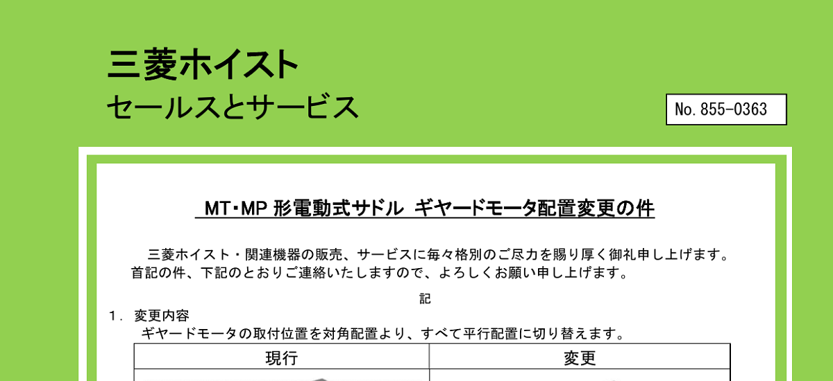 482 _ 2405 _ MT・MP 形電動式サドル ギヤードモータ配置変更の件 _ 855-0363