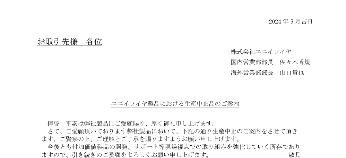 484 _ 2405 _ エニイワイヤ製品における生産中止品のご案内(マスタインターフェース) _ UH004-00003