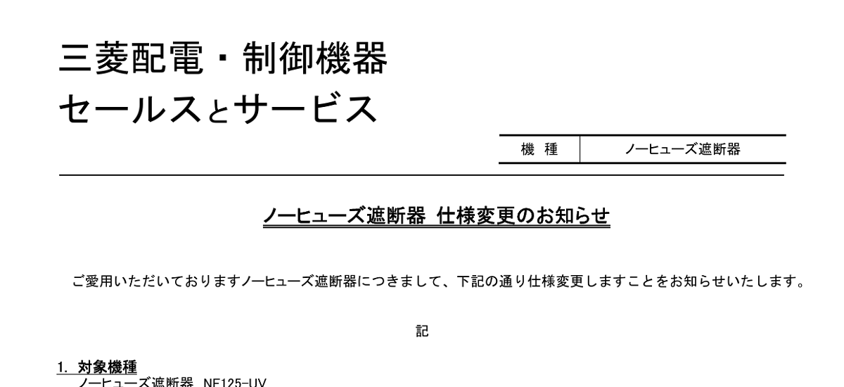 487 _ 2404 _ ノーヒューズ遮断器 仕様変更のお知らせ _ 山-1610