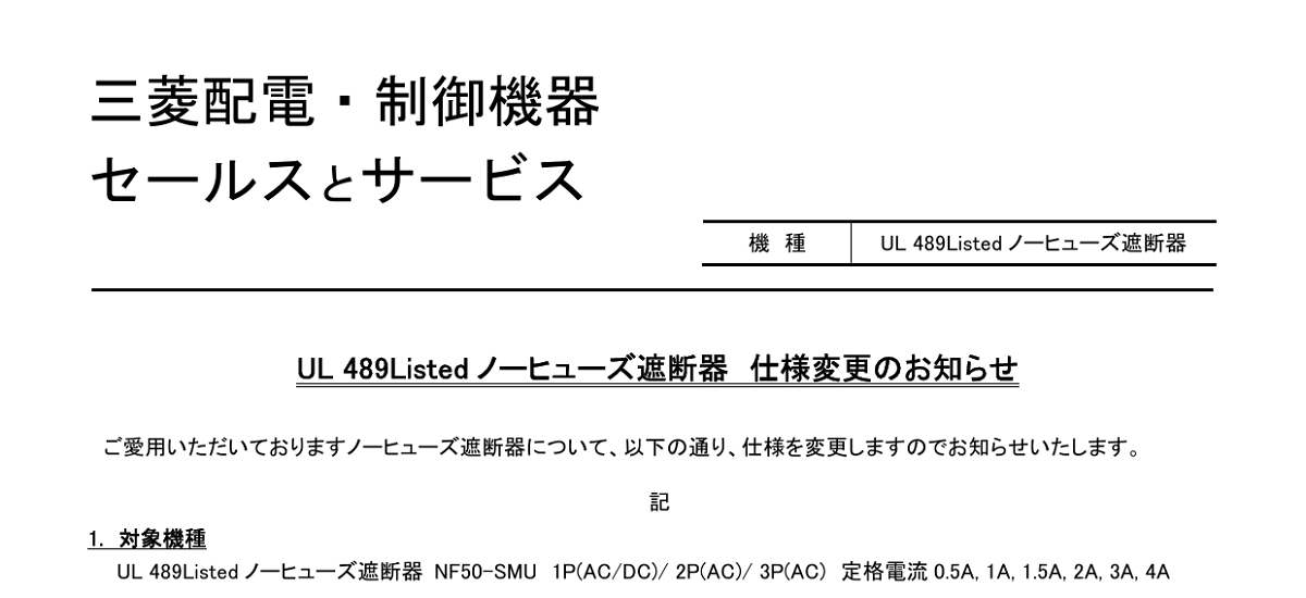 488 _ 2404 _ UL 489Listed ノーヒューズ遮断器 仕様変更のお知らせ _ 山-1607
