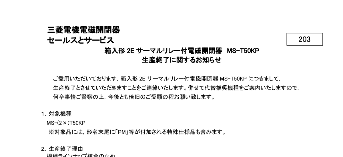489 _ 2404 _ 箱入形 2E サーマルリレー付電磁開閉器 MS-T50KP 生産終了に関するお知らせ  _ 203
