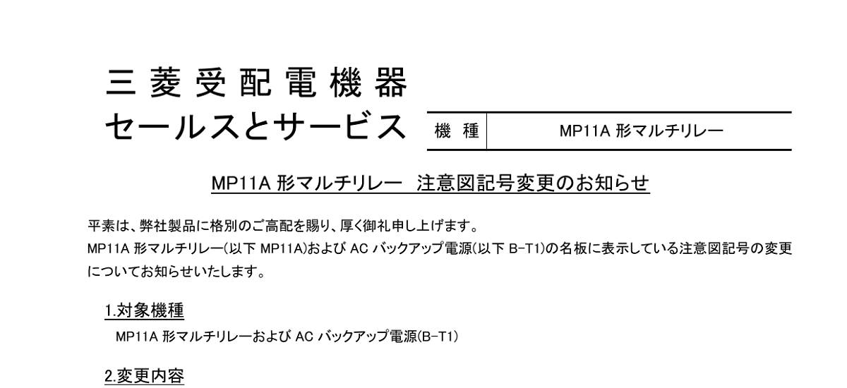 490 _ 2404 _ MP11A 形マルチリレー 注意図記号変更のお知らせ _ SL0527