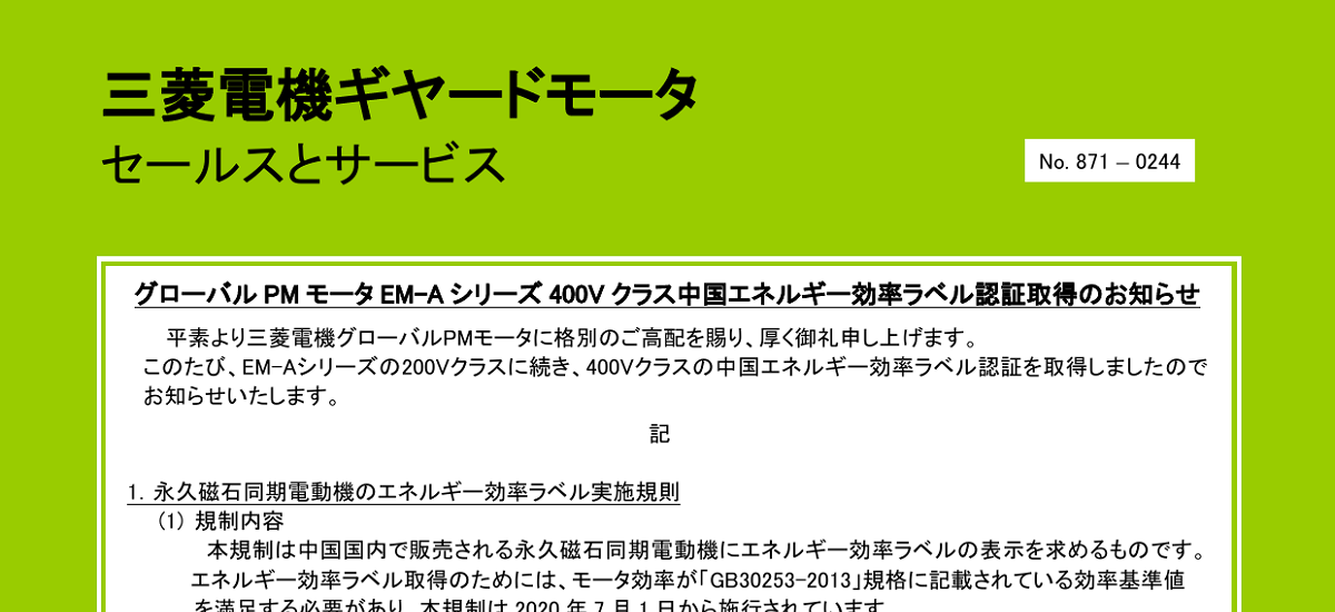 491 _ 2404 _ GM グローバルPMモータEM-Aシリーズ400Vクラス中国エネルギー効率ラベル認証取得のお知らせ _ 871-0244