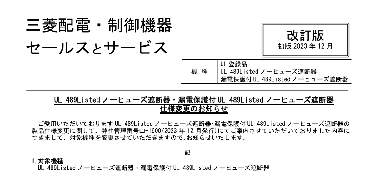 492 _ 2404 _ UL 489Listed ノーヒューズ遮断器・漏電保護付UL 489Listed ノーヒューズ遮断器 仕様変更のお知らせ _ 山-1600-A